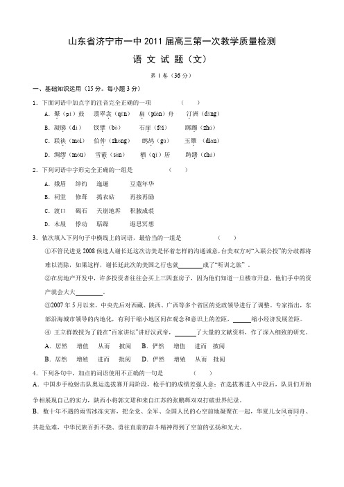 山东省济宁市一中高三第一次教学质量检测(语文文).doc