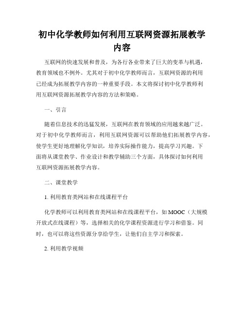 初中化学教师如何利用互联网资源拓展教学内容