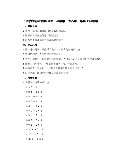 5以内加减法的练习课(导学案)青岛版一年级上册数学