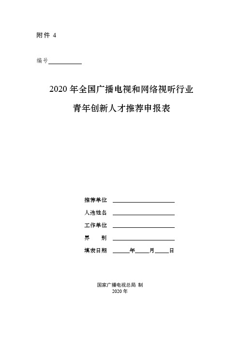 2020年全国广播电视和网络视听行业青年创新人才推荐申报表