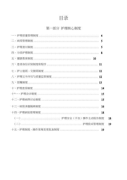 (完整版)最新版护理核心制度