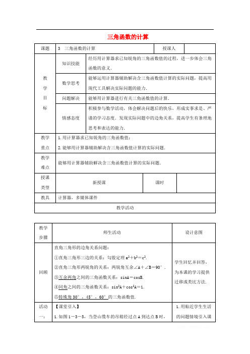 2018_2019学年九年级数学下册第一章直角三角形的边角关系1.3三角函数的计算