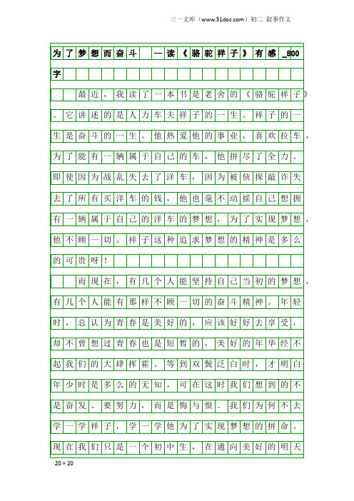 初二叙事作文:为了梦想而奋斗 —读《骆驼祥子》有感_800字