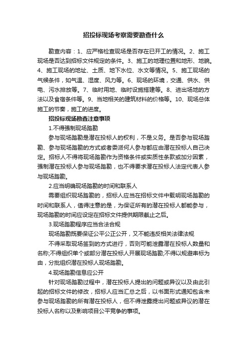 招投标现场考察需要勘查什么