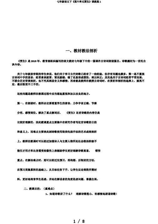 七年级语文下《第六单元贾生》课教案1