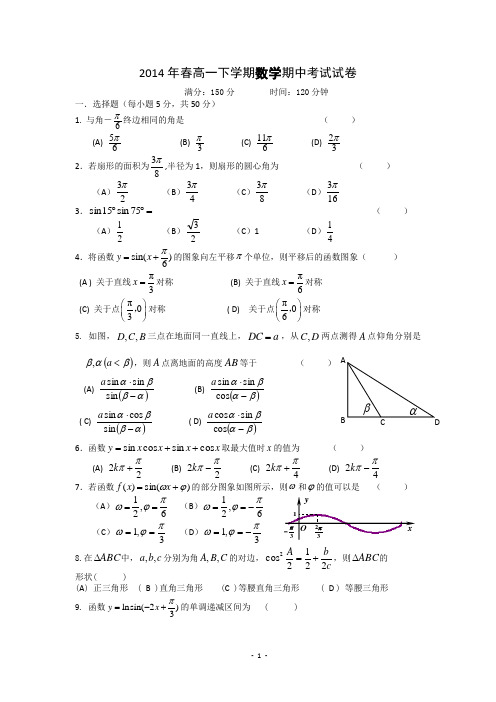 2014年春高一下学期数学期中考试试卷Word版含答案