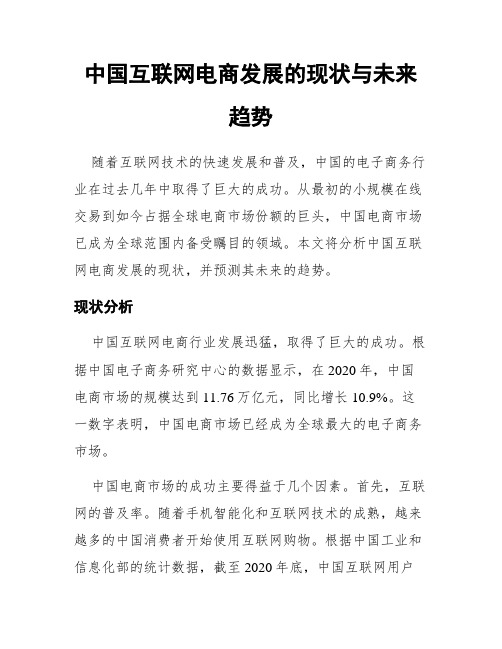 中国互联网电商发展的现状与未来趋势