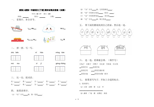 新版人教版一年级语文(下册)期末试卷及答案(完整)