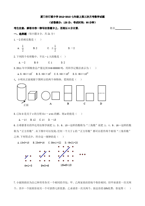 厦门市汀溪中学2012-2013七年级上第三次月考数学试题(新课标人教版 小学 七年级上 数学试卷)