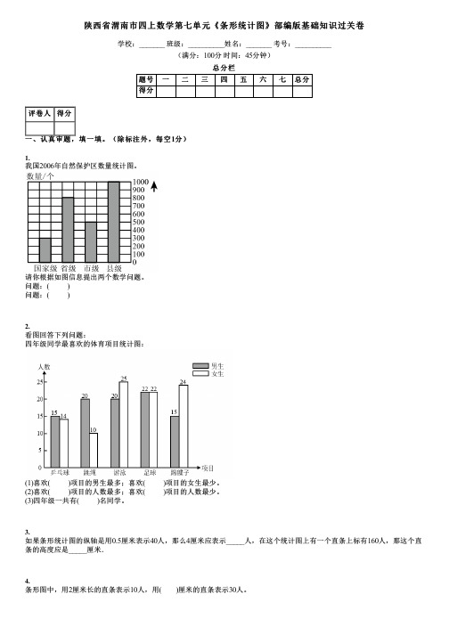 陕西省渭南市四上数学第七单元《条形统计图》部编版基础知识过关卷