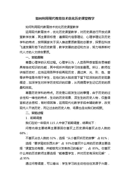 如何利用现代教育技术优化历史课堂教学