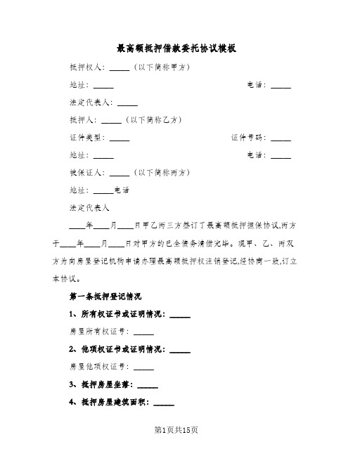 最高额抵押借款委托协议模板(5篇)