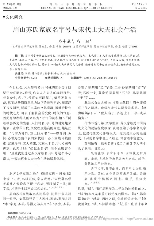 眉山苏氏家族名字号与宋代士大夫社会生活_马斗成