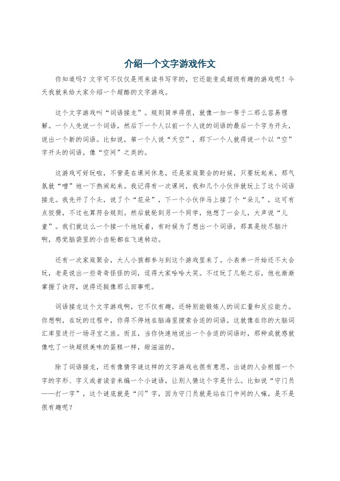 介绍一个文字游戏作文