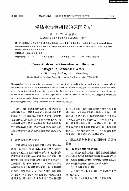 凝结水溶氧超标的原因分析