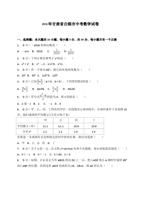 2018年甘肃省白银市中考数学试题含答案解析(word版)