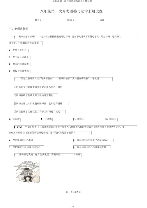 八年级第一次月考道德与法治上册试题