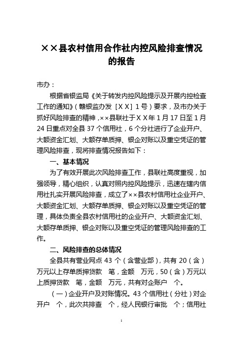 农村信用合作社内控风险排查情况的报告