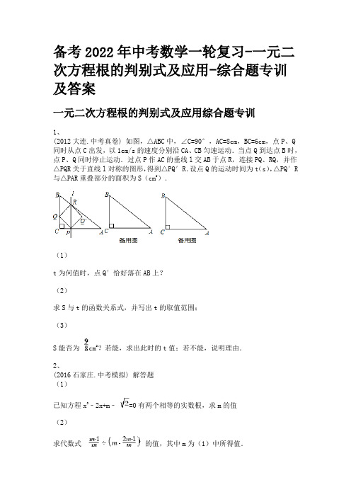 备考2022年中考数学一轮复习-一元二次方程根的判别式及应用-综合题专训及答案