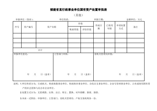 行政事业单位国有资产处置审批表