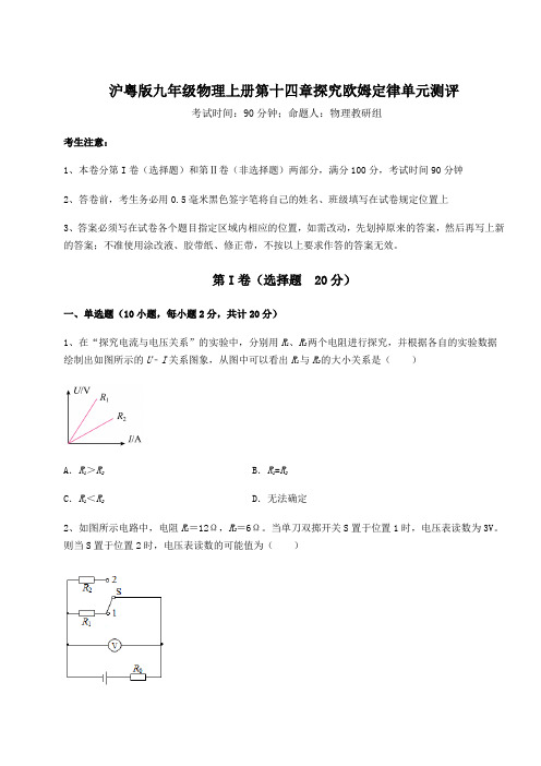 强化训练-沪粤版九年级物理上册第十四章探究欧姆定律单元测评试卷(含答案详解版)