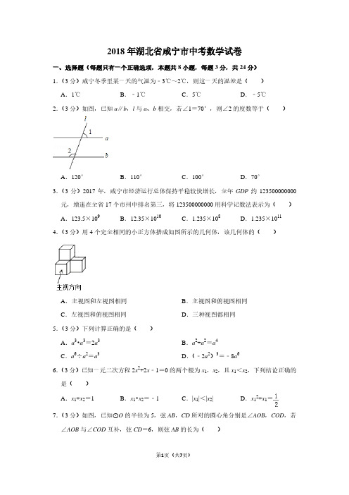 2018年湖北省咸宁市中考数学试卷