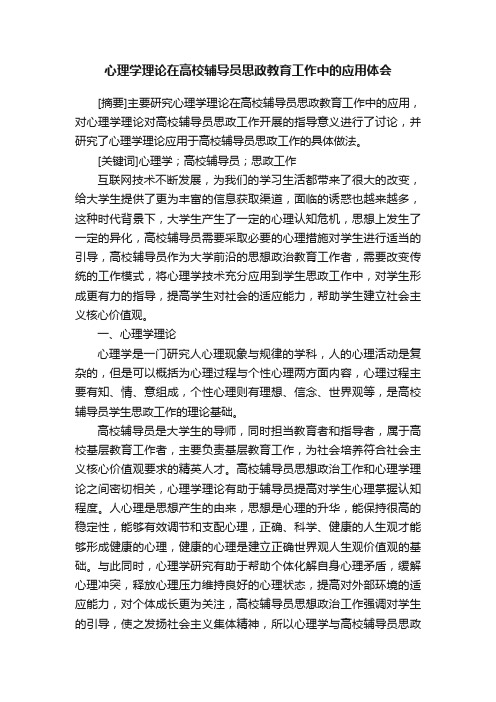 心理学理论在高校辅导员思政教育工作中的应用体会