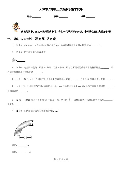 天津市六年级上学期数学期末试卷