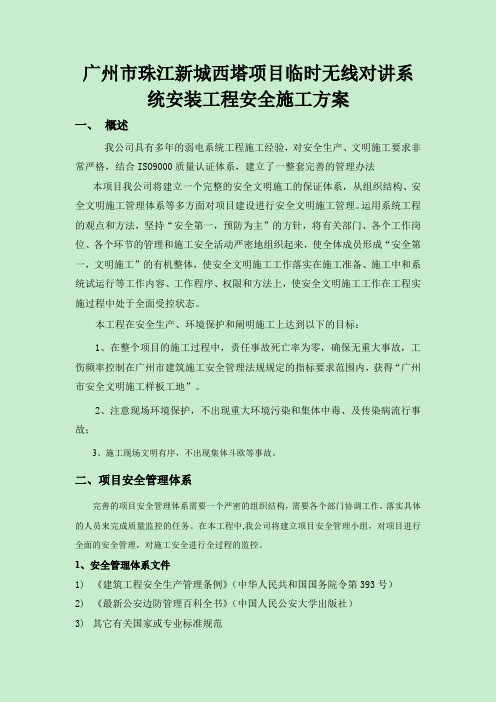 94无线对讲系统安装安全施工方案