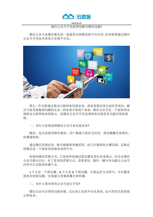 微信公众号开发能帮你解决哪些问题