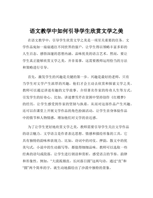 语文教学中如何引导学生欣赏文学之美