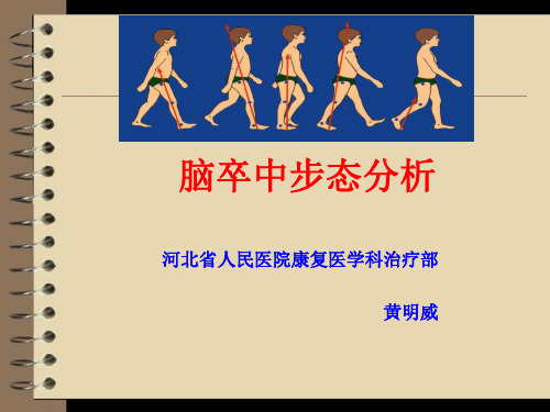 (17)2015.4.19上午脑卒中患者步态分析-黄明威