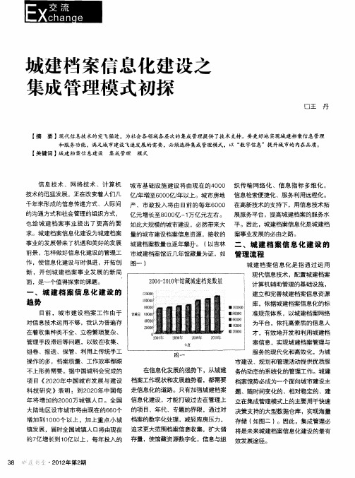 城建档案信息化建设之集成管理模式初探