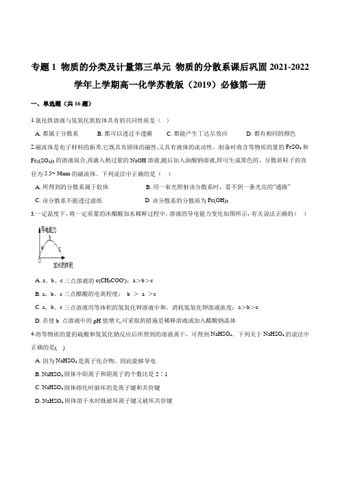 专题1第三单元 物质的分散系课后巩固2021-2022学年上学期高一化学苏教版(2019)必修第一册