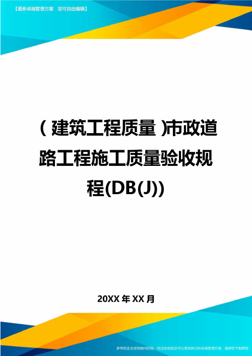 (建筑工程质量)市政道路工程施工质量验收规程(DB(J))