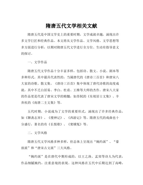 隋唐五代文学相关文献