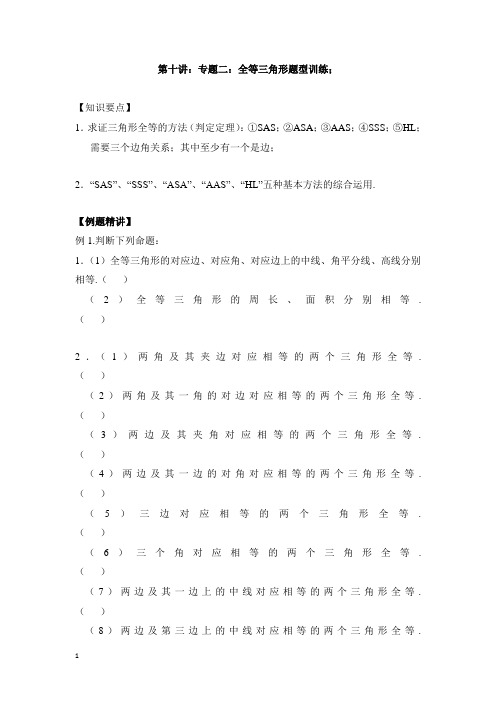 2018年七年级升八年级数学暑期衔接班讲义第十讲专题二全等三角形题型训练新人教版【精选】.doc