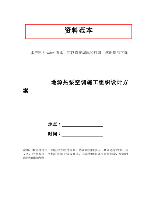 地源热泵空调施工组织设计方案