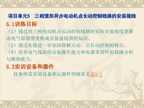 三相笼形异步电动机点长动控制线路的安装接线