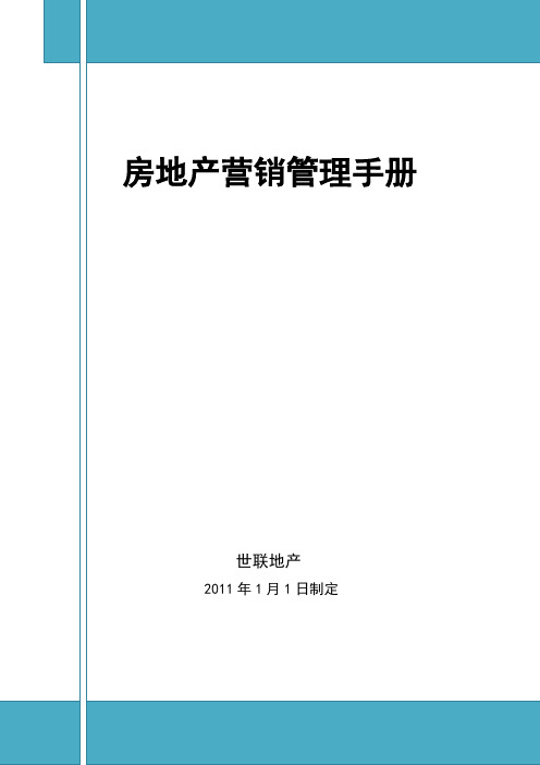 碧桂园房地产营销管理手册