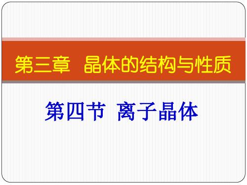 人教版高中化学选修3  3.4离子晶体 课件优质课件PPT