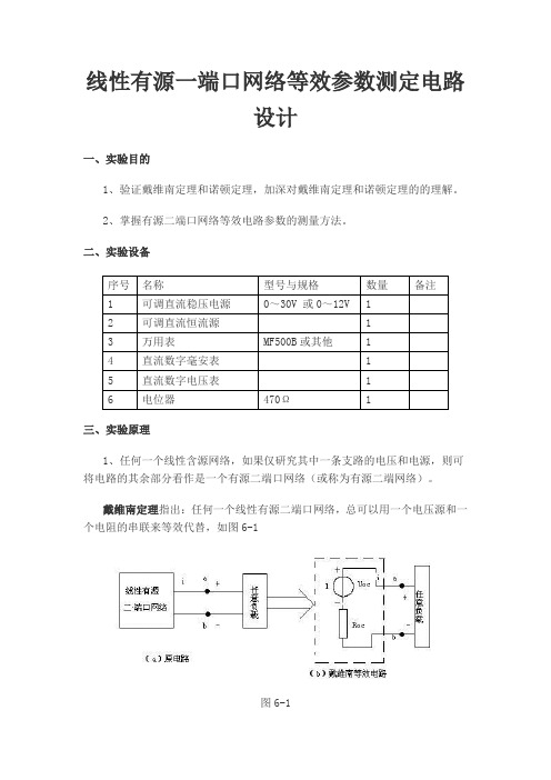 线性有源一端口网络等效参数测定电路设计