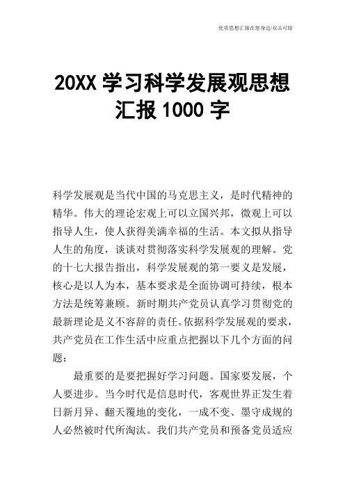 20XX学习科学发展观思想汇报1000字