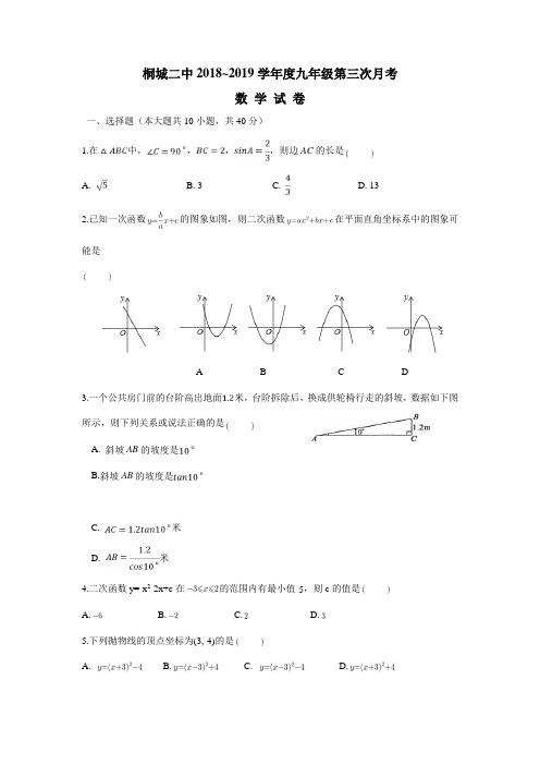 安徽省桐城市第二中学2019届九年级上学期第二次月考(12月)数学试题(附答案)