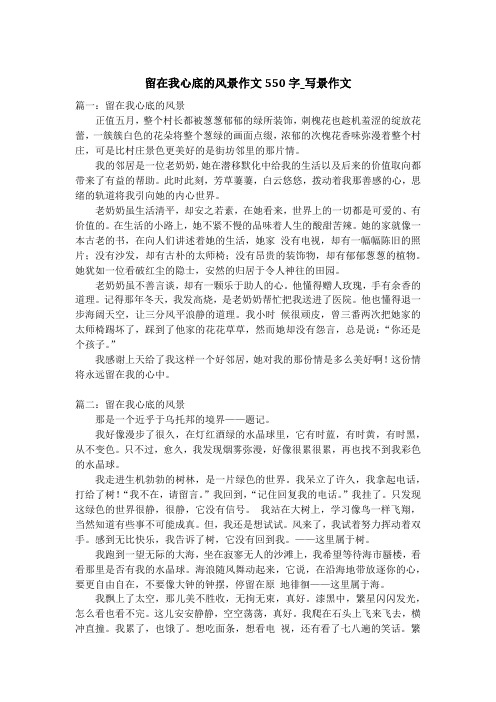 留在我心底的风景作文550字_写景作文