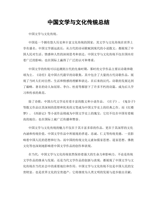 中国文学与文化传统总结