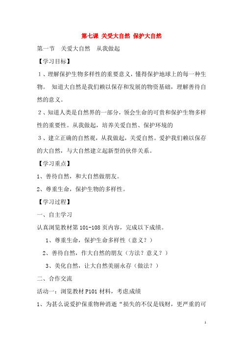 河南省濮阳市第六中学 八年级政治上册7.1关爱大自然从我做起导学案无答案鲁教版五四制