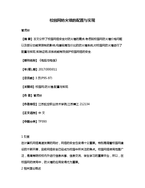 校园网防火墙的配置与实现