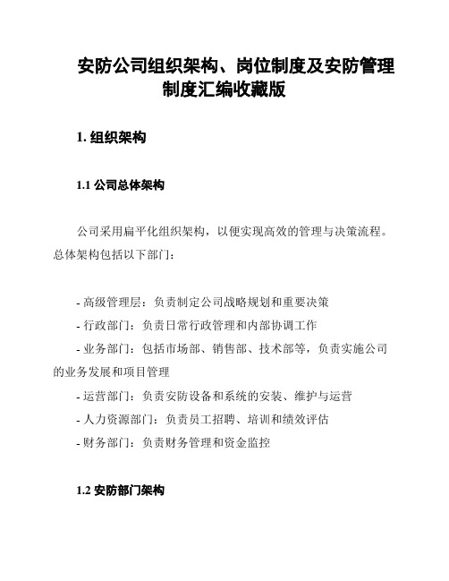 安防公司组织架构、岗位制度及安防管理制度汇编收藏版