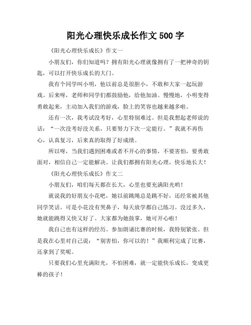 阳光心理快乐成长作文500字